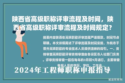 陜西省高級職稱評審流程及時間，陜西省高級職稱評審流程及時間規(guī)定？