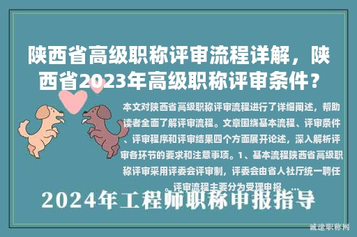 陜西省高級職稱評審流程詳解，陜西省2023年高級職稱評審條件？