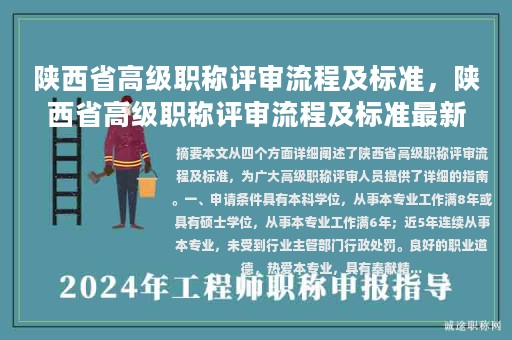 陜西省高級職稱評審流程及標準，陜西省高級職稱評審流程及標準最新版？