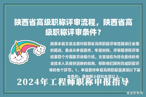陜西省高級職稱評審流程，陜西省高級職稱評審條件？