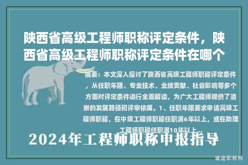 陜西省高級工程師職稱評定條件，陜西省高級工程師職稱評定條件在哪個網(wǎng)站發(fā)布？