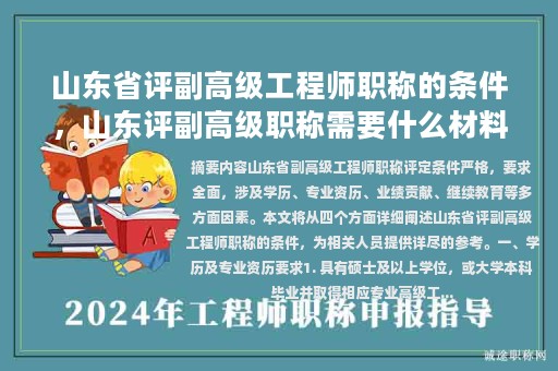 山東省評副高級工程師職稱的條件，山東評副高級職稱需要什么材料？
