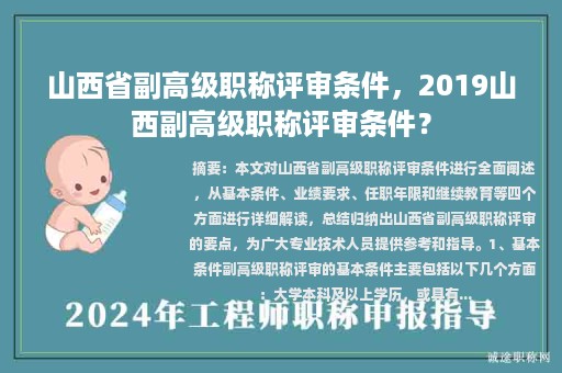 山西省副高級職稱評審條件，2019山西副高級職稱評審條件？