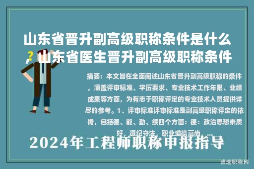 山東省晉升副高級職稱條件是什么，山東省醫(yī)生晉升副高級職稱條件？