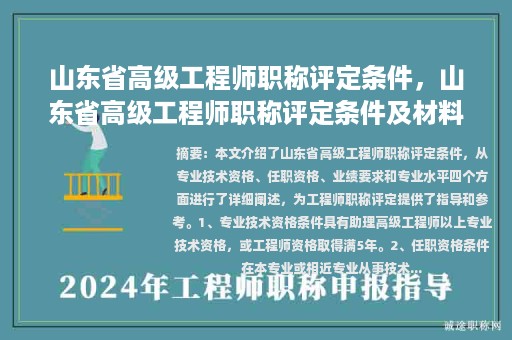 山東省高級工程師職稱評定條件，山東省高級工程師職稱評定條件及材料要求？