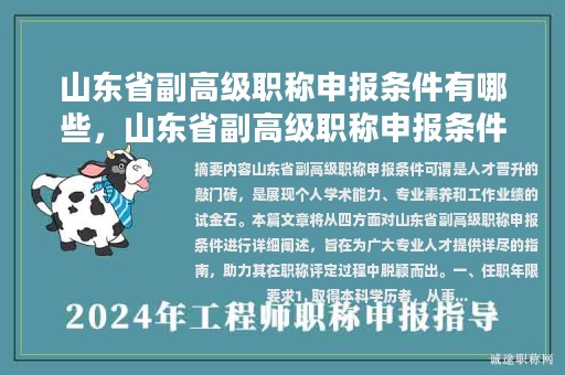 山東省副高級職稱申報條件有哪些，山東省副高級職稱申報條件有哪些條件？