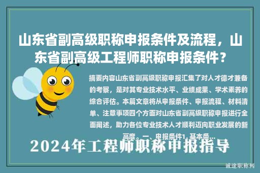 山東省副高級(jí)職稱申報(bào)條件及流程，山東省副高級(jí)工程師職稱申報(bào)條件？