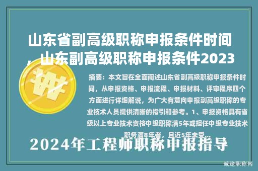 山東省副高級(jí)職稱申報(bào)條件時(shí)間，山東副高級(jí)職稱申報(bào)條件2023年？