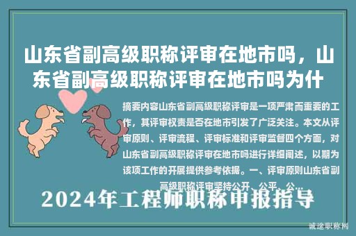 山東省副高級(jí)職稱評(píng)審在地市嗎，山東省副高級(jí)職稱評(píng)審在地市嗎為什么？
