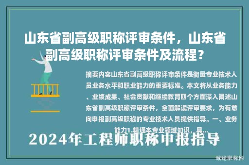 山東省副高級(jí)職稱評(píng)審條件，山東省副高級(jí)職稱評(píng)審條件及流程？