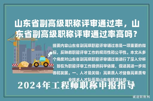 山東省副高級(jí)職稱評(píng)審?fù)ㄟ^(guò)率，山東省副高級(jí)職稱評(píng)審?fù)ㄟ^(guò)率高嗎？