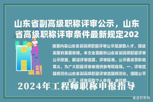 山東省副高級(jí)職稱評(píng)審公示，山東省高級(jí)職稱評(píng)審條件最新規(guī)定2023？
