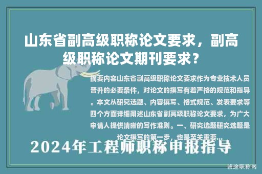 山東省副高級(jí)職稱論文要求，副高級(jí)職稱論文期刊要求？