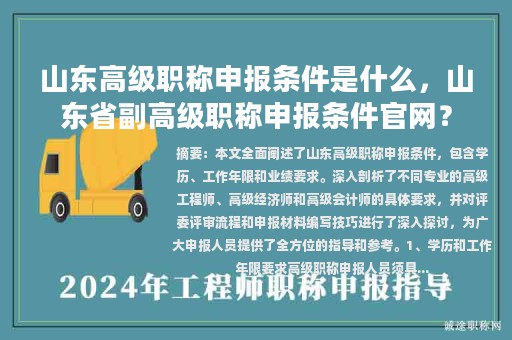 山東高級(jí)職稱申報(bào)條件是什么，山東省副高級(jí)職稱申報(bào)條件官網(wǎng)？