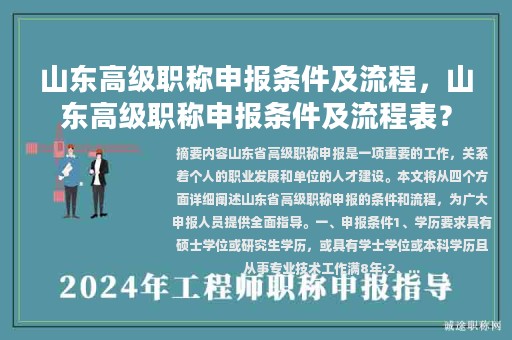 山東高級(jí)職稱申報(bào)條件及流程，山東高級(jí)職稱申報(bào)條件及流程表？