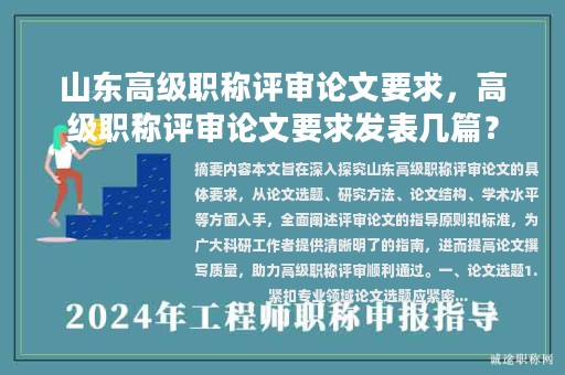 山東高級(jí)職稱評(píng)審論文要求，高級(jí)職稱評(píng)審論文要求發(fā)表幾篇？