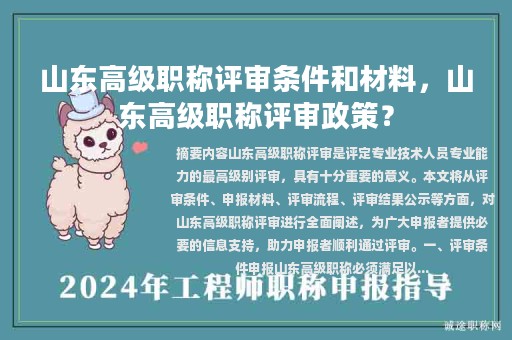 山東高級(jí)職稱評(píng)審條件和材料，山東高級(jí)職稱評(píng)審政策？