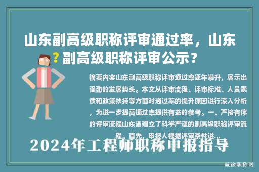 山東副高級(jí)職稱評(píng)審?fù)ㄟ^率，山東副高級(jí)職稱評(píng)審公示？