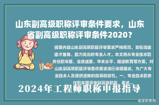 山東副高級(jí)職稱評(píng)審條件要求，山東省副高級(jí)職稱評(píng)審條件2020？