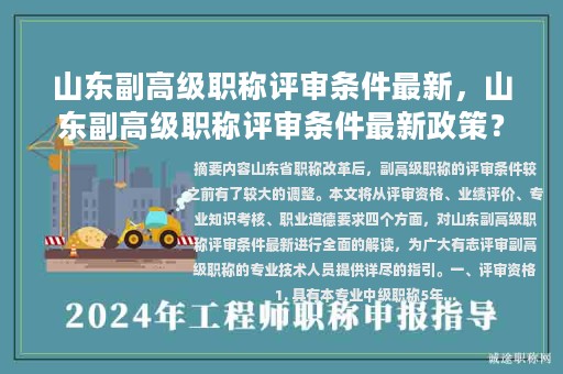 山東副高級(jí)職稱評(píng)審條件最新，山東副高級(jí)職稱評(píng)審條件最新政策？