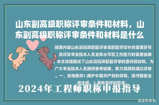 山東副高級(jí)職稱評(píng)審條件和材料，山東副高級(jí)職稱評(píng)審條件和材料是什么？