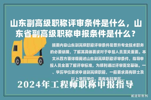 山東副高級(jí)職稱評(píng)審條件是什么，山東省副高級(jí)職稱申報(bào)條件是什么？