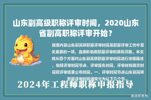 山東副高級(jí)職稱評(píng)審時(shí)間，2020山東省副高職稱評(píng)審開始？