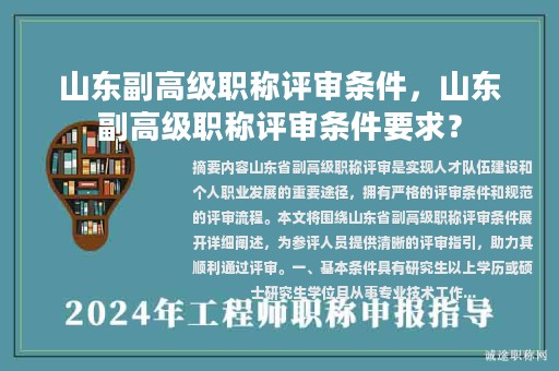 山東副高級(jí)職稱評(píng)審條件，山東副高級(jí)職稱評(píng)審條件要求？