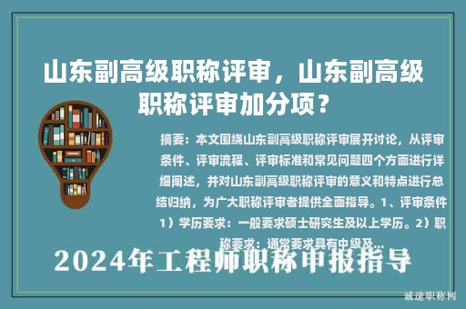 山東副高級(jí)職稱評(píng)審，山東副高級(jí)職稱評(píng)審加分項(xiàng)？