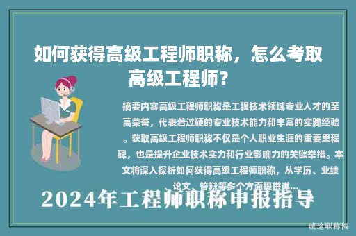 如何獲得高級(jí)工程師職稱，怎么考取高級(jí)工程師？