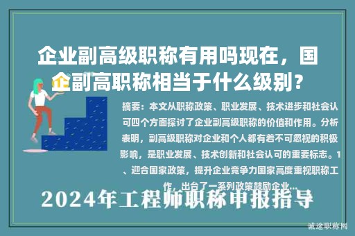 企業(yè)副高級職稱有用嗎現(xiàn)在，國企副高職稱相當于什么級別？