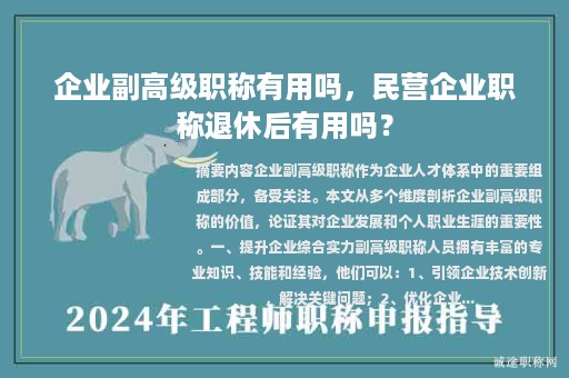 企業(yè)副高級職稱有用嗎，民營企業(yè)職稱退休后有用嗎？