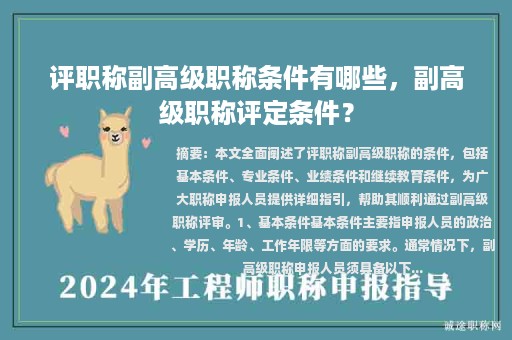 評職稱副高級職稱條件有哪些，副高級職稱評定條件？