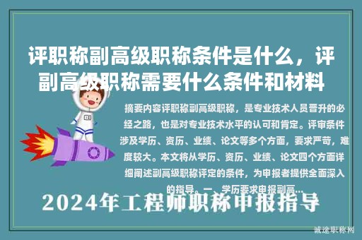 評職稱副高級職稱條件是什么，評副高級職稱需要什么條件和材料？