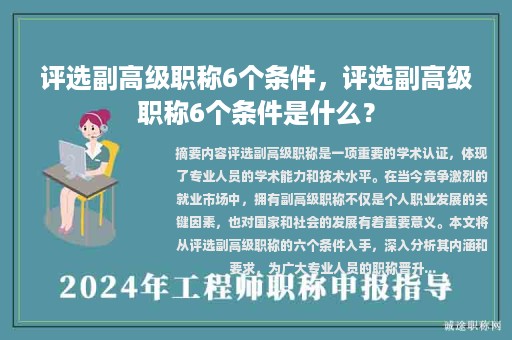 評選副高級職稱6個條件，評選副高級職稱6個條件是什么？