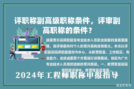 評職稱副高級職稱條件，評審副高職稱的條件？