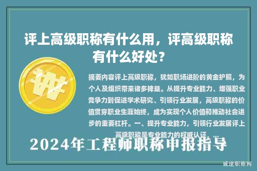 評上高級職稱有什么用，評高級職稱有什么好處？