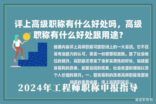 評上高級職稱有什么好處嗎，高級職稱有什么好處跟用途？