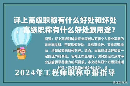 評上高級職稱有什么好處和壞處，高級職稱有什么好處跟用途？