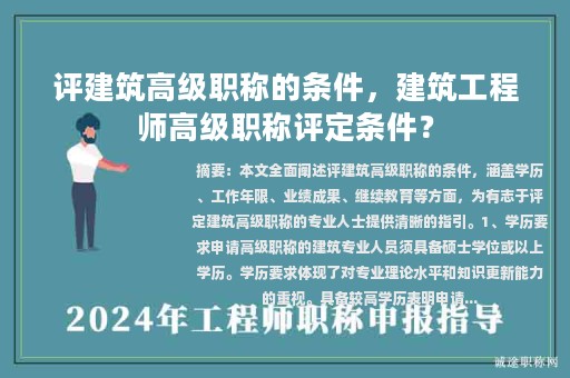 評建筑高級職稱的條件，建筑工程師高級職稱評定條件？