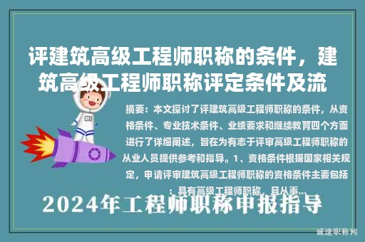 評建筑高級工程師職稱的條件，建筑高級工程師職稱評定條件及流程？