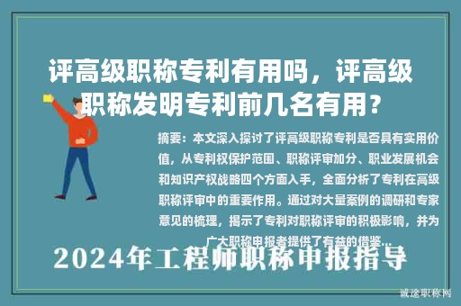評高級職稱專利有用嗎，評高級職稱發(fā)明專利前幾名有用？