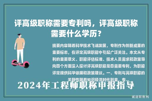 評高級職稱需要專利嗎，評高級職稱需要什么學歷？