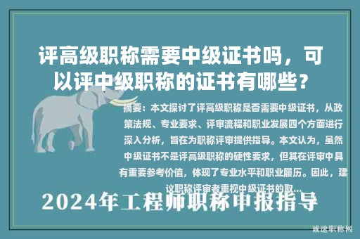 評(píng)高級(jí)職稱需要中級(jí)證書嗎，可以評(píng)中級(jí)職稱的證書有哪些？