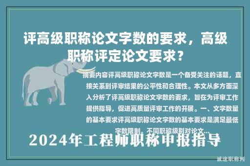 評(píng)高級(jí)職稱論文字?jǐn)?shù)的要求，高級(jí)職稱評(píng)定論文要求？