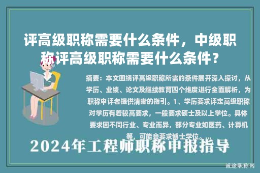 評(píng)高級(jí)職稱需要什么條件，中級(jí)職稱評(píng)高級(jí)職稱需要什么條件？
