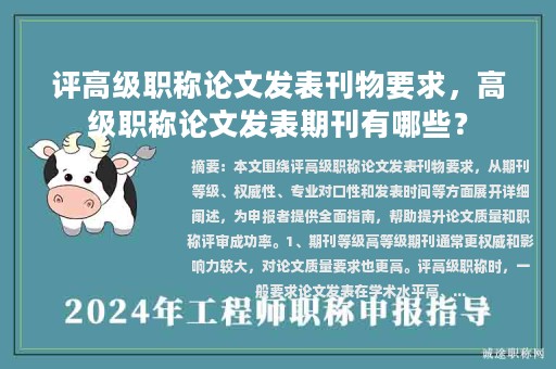 評(píng)高級(jí)職稱論文發(fā)表刊物要求，高級(jí)職稱論文發(fā)表期刊有哪些？