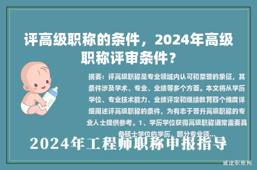 評(píng)高級(jí)職稱的條件，2024年高級(jí)職稱評(píng)審條件？