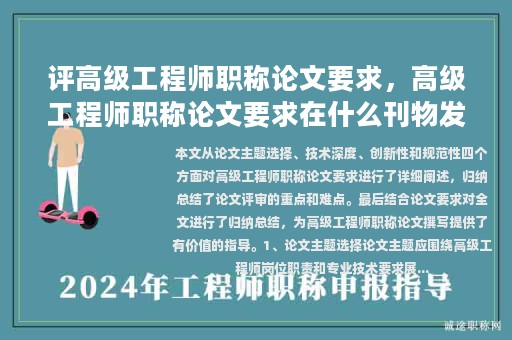 評高級工程師職稱論文要求，高級工程師職稱論文要求在什么刊物發(fā)表？