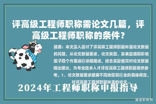 評高級工程師職稱需論文幾篇，評高級工程師職稱的條件？